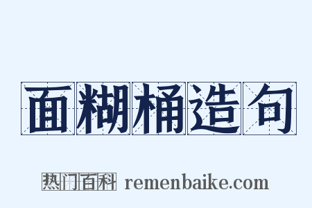 面糊桶造句是什么意思的图片